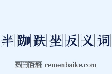 半跏趺坐反义词是什么意思的图片